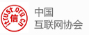 中国
                互联网协会