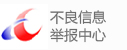 不良信息举报中心