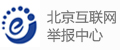 北京互联网举报中心