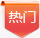 热门
