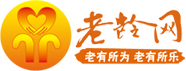 老龄网